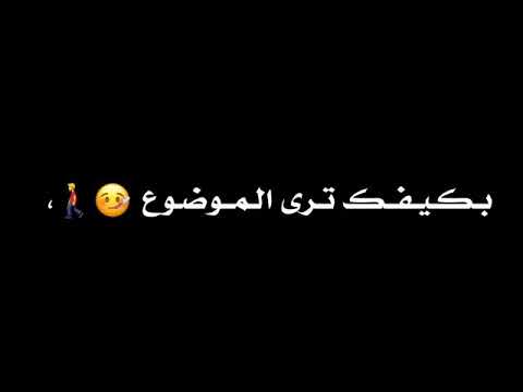 مو انت ردت تروح تتبره من حبك بكيفك ترى الموضوع ياعمري راجعلك علي صابر
