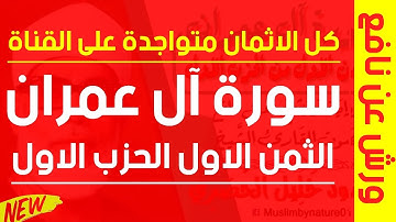 الثمن الاول (1) - الحزب الأول - سورة آل عمران - رواية ورش - القارئ : محمود خليل الحصري
