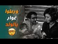 بدهم يورطوا غوار بالولد فيلم واحد زائد واحد دريد لحام ونهاد قلعي