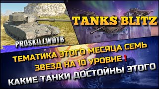 🔴Tanks Blitz ТЕМАТИКА ЭТОГО МЕСЯЦА СЕМЬ ЗВЕЗД НА 10 УРОВНЕ🔥 КАКИЕ ТАНКИ ДОСТОЙНЫ ЭТОГО⁉️