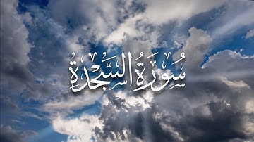 عبدالله السعيد ~ سورة السجدة ~ رمضان ١٤٤٥هـ