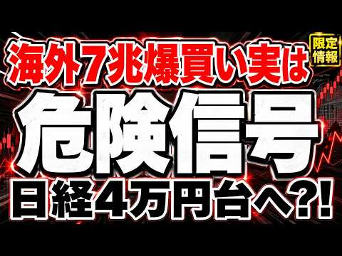【知らないとヤバイ】海外が日本株を6週連続買い越し！合計約7兆円の衝撃と日経平均の今後シナリオ