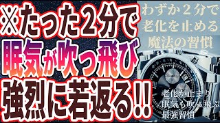 【ベストセラー】「わずか２分で老化を止める魔法の習慣」を世界一わかりやすく要約してみた【本要約】