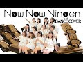 Now Now Ningen【BEYOOOOONDS】 dance cover 【踊ってみた】