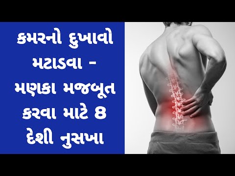 કમરનાં દુખાવા માટેના 8 દેશી નુસખા । Gujarati Ajab Gajab। back pain relief