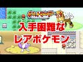 【ポケモン】赤・緑(FRLG)の入手困難なレアポケモン7選