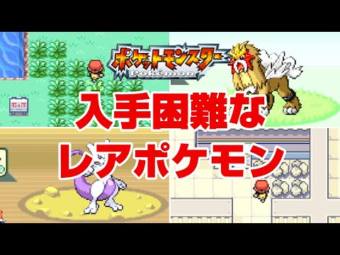 【ポケモン】赤・緑(FRLG)の入手困難なレアポケモン7選