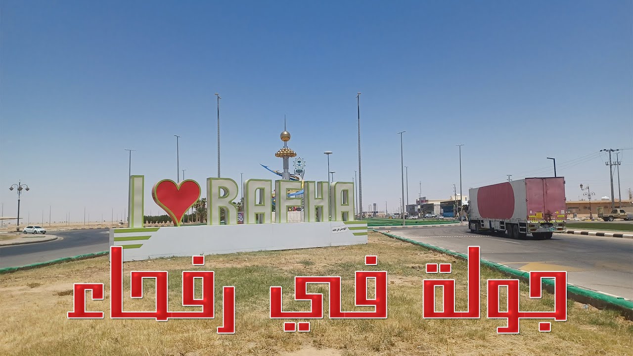 جولة في رفحاء