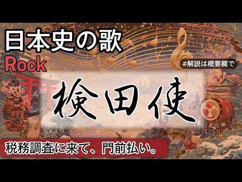 検田使の歌 | Rock | 高校日本史の歌 | 検田使 #日本史