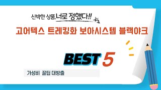 고어텍스 트레킹화 보아시스템 블랙야크 후기 리뷰 추천 TOP5