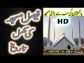 HISTORY OF SHAH FAISAL MOSQUE | faisal masjid islamabad ki kahani in urdu and hindi | (2018)