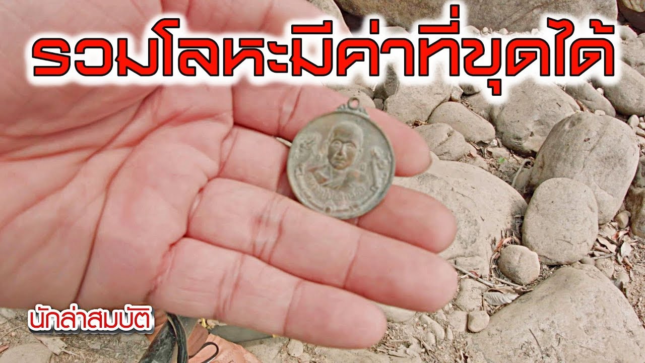 Treasure Hunters นักล่าสมบัติ EP38 รวมโลหะมีค่าที่ขุดได้ในแต่ละEP eddy kim