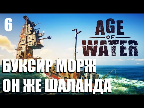 Age of Water - БУКСИР МОРЖ - ОН ЖЕ ШАЛАНДА III уровня🕹 КООП СТРИМ №6