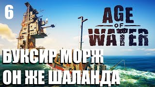 Age of Water - БУКСИР МОРЖ - ОН ЖЕ ШАЛАНДА III уровня🕹 КООП СТРИМ №6