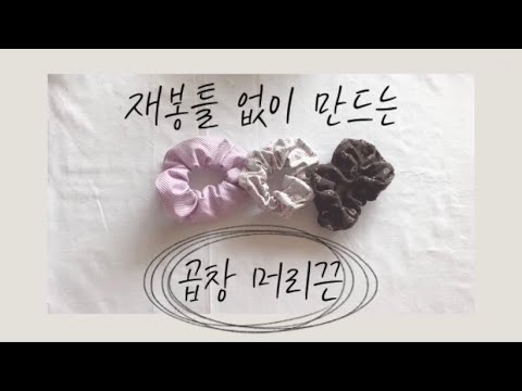 (DIY)재봉틀 없이 곱창 머리끈 만들기✨ 누구나 만들 수 있어요!(scrunchie/손바느질/스크런치/sewing by hand)