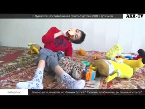 Интервью с С.Дуйшеевой — женщиной, воспитывающей 7 приемных детей с ДЦП и аутизмом