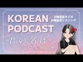 【Korean Podcast】 映画 君の名は。感想 l Japanese movie [Your name] #韓国語ラジオ #koreanpodcast (JP / EN)