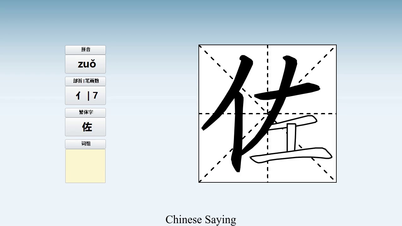 How to pronounce 佐 and write 佐 in Chinese - YouTube