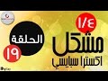 ربع مشكل اكسترا سبايسي Rob3 Meshakel Extra Spicy Episode 19 الحلقة 19 