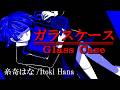 ガラスケース/Glass Case【糸奇はな/Itoki Hana】