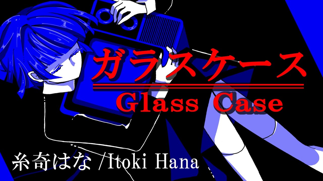 ガラスケース/Glass Case【糸奇はな/Itoki Hana】