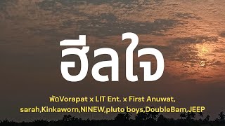 ฮีลใจ [เนื้อเพลง] - พัดVorapat x LIT Ent  x First Anuwat, sarah,Kinkaworn,NINEW,pluto,DoubleBam,JEEP