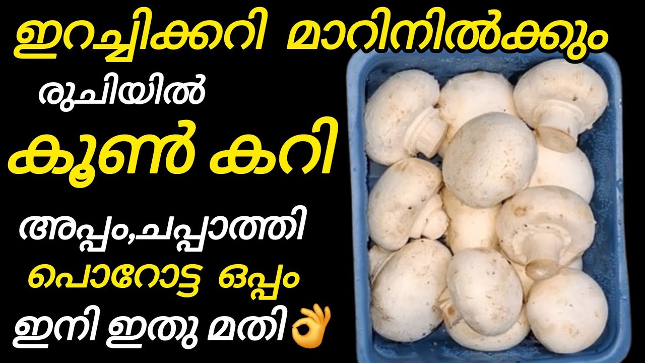 വീണ്ടും വീണ്ടും ചോദിച്ചു വാങ്ങി കഴിക്കും രുചിയിൽ കൂൺ കറി| Mushroom Recipe |Cury| Kerala Style Recipe