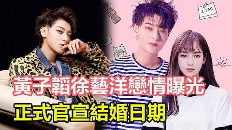 黃子韜徐藝洋戀情曝光，正式官宣結婚日期，兄妹變情人？更多戀愛細節曝光天驚人， - 天天要聞