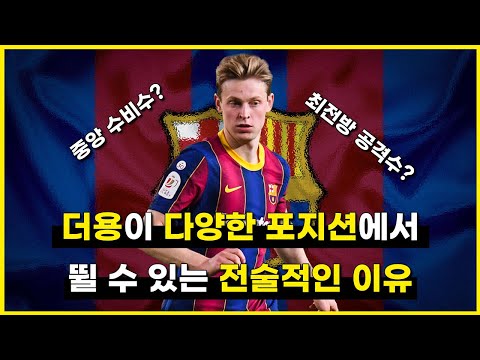 [전술 <strong>분석</strong>] &amp;#<strong>39</strong>;수미, 중미, 공미 그리고 중앙 수비수까지&amp;#<strong>39</strong>; 더용이 다양한 포지션에서 뛸 수 있는 전술적인 <strong>이유</strong>