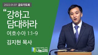 20220107 [금요기도회] 강하고 담대하라 (수1:1-9) - 김지현 목사