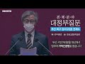 210205 경제분야 대정부질문(가덕신공항) - 국회의원 전재수