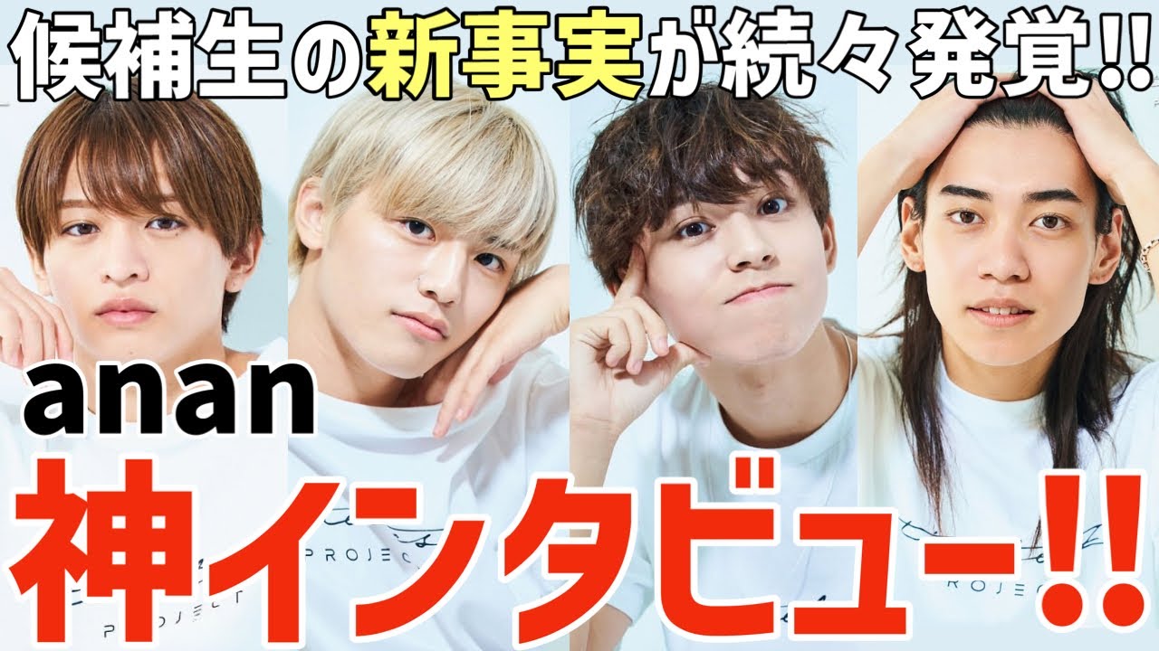 【タイプロ】候補生の新事実が続々発覚！anan神インタビューがヤバすぎる！【timelesz project】