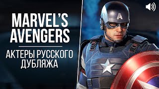 «Marvel&#39;s Avengers» — Актеры Русского Дубляжа / Кто озвучивал Мстителей? #Avengers