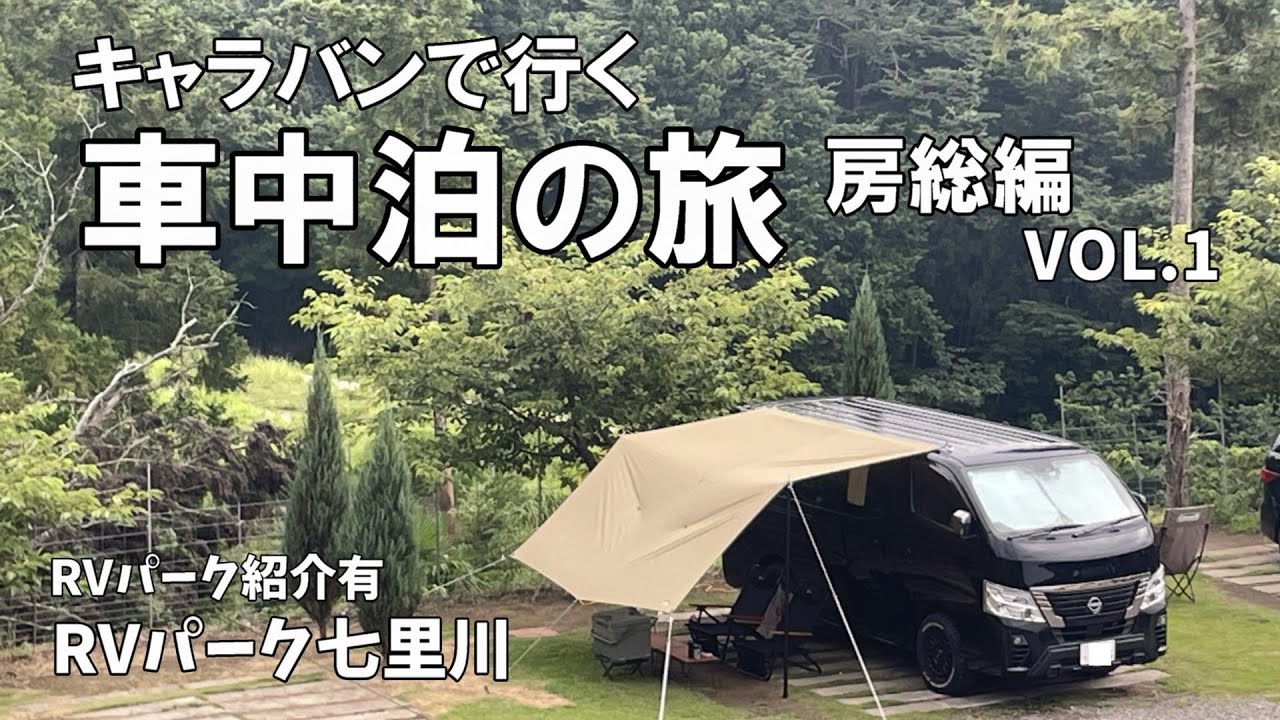 [#83]  車中泊の旅房総編  RVパーク七里川でプチキャンプ車中泊