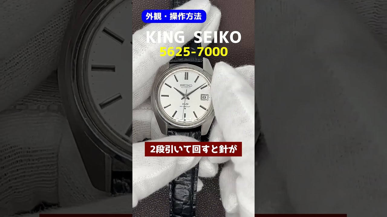 外観・操作】56KS KING SEIKO HI-BEAT キングセイコー