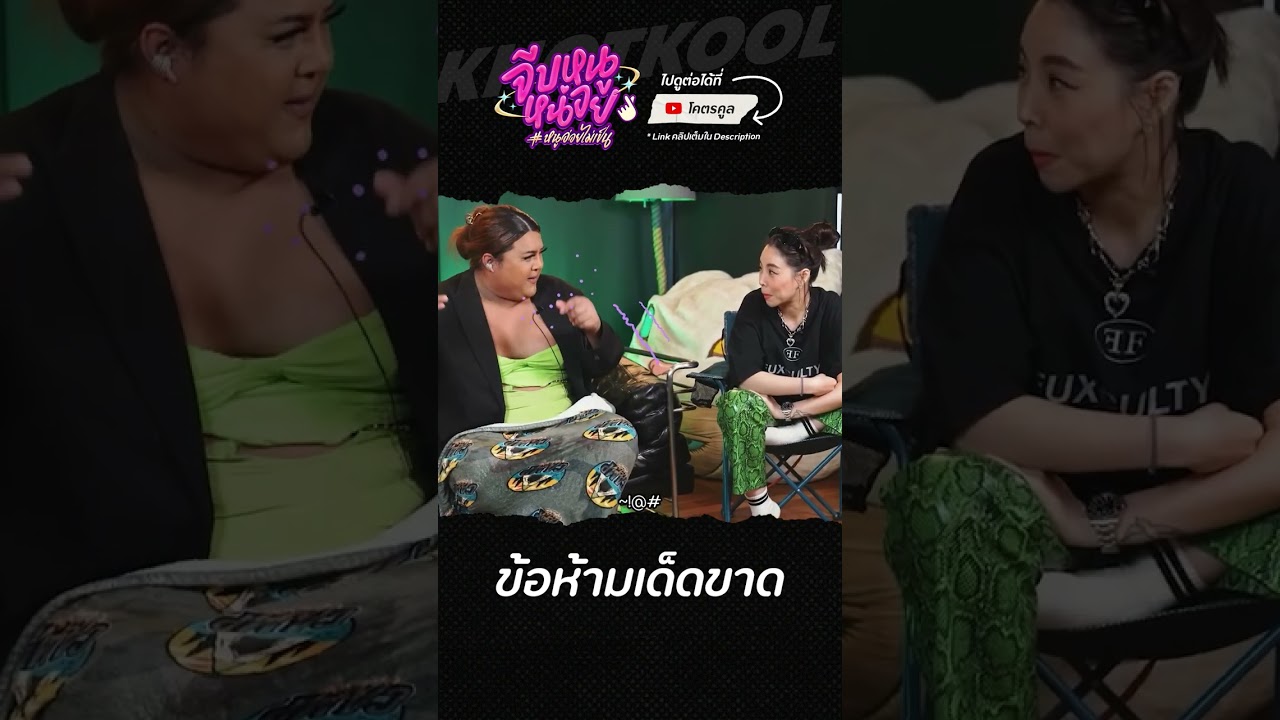 เตือนแล้วนะ #จีบหนูหน่อย #ซานิ #เอิ้ก #เพียว #โอ๊ตปราโมทย์ #โคตรคูล
