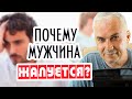 Чем опасна жалость к мужчине? Александр Ковальчук