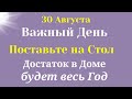 30 Августа Важный День. В каждый Дом придет Достаток и процветание. Самое важно на сегодня