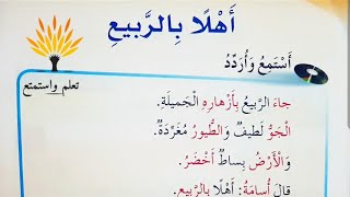 شرح درس أهلا بالربيع مع تحليل الكلمات واستخراج وحل الأسئلة والتحدث للصف الأول