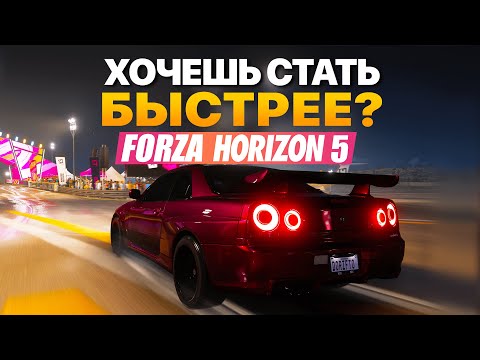 Видео: 8 СОВЕТОВ КАК СТАТЬ БЫСТРЕЕ (FORZA HORIZON 5)