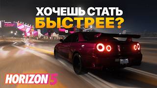 8 СОВЕТОВ КАК СТАТЬ БЫСТРЕЕ (FORZA HORIZON 5)