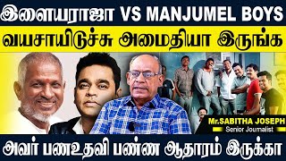 ARR 40 லட்சம் கொடுத்தாரு,ராஜா கொடுத்தாரா? சும்மா நோட்டீஸ் கொடுத்துக்கிட்டு. SABITHA JOSEPH ILAYARAJA