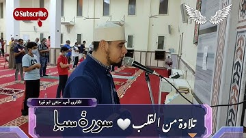 سورة سبإ تلاوة من القلب تلاوة خاشعة القارئ أحمد حنفي ابو قورة.. قرآن كريم
