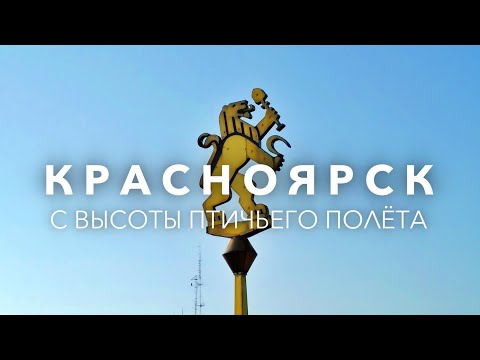 Видео: Красноярск - город в котором я живу, 4К