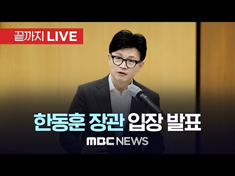 한동훈 법무부 장관 입장발표 - [끝까지 LIVE] MBC 중계방송 2023년 12월 19일