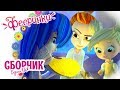 Фееринки 🌺 Мультфильм про фей в школе магии 🌺 Сборник новых серий 4-5-6