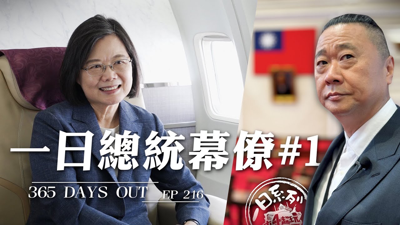 《一日系列第二百一十六集》一日總統幕僚 365 DAYS OUT #1｜當蔡英文總統成為邰哥的老闆？！一日系列華麗升級一年系列！！