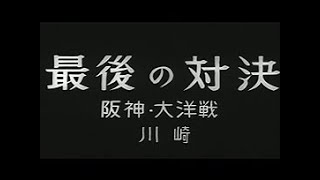 「最後の対決 -阪神大洋戦-」No.454_3  #中日ニュース