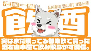 【2024.12.31】志国一路の飲酒【山小屋にこもります】