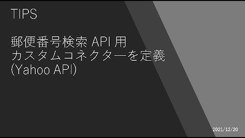 Power Apps - [TIPS] 郵便番号検索 API 用 カスタムコネクタ―を定義